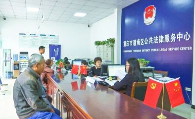 法律援助為群眾 法治陽光暖人心——重慶信息咨詢服務(wù)在行動(dòng)