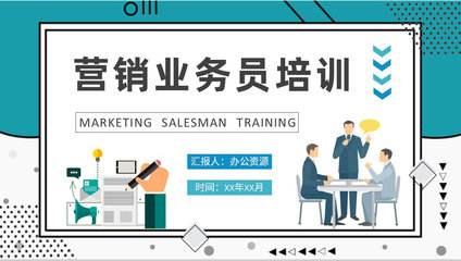 營銷業務員崗位技能提升培訓計劃 驅動業績增長，打造高效團隊