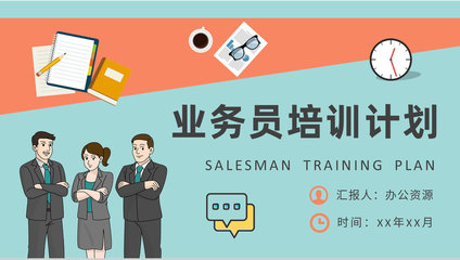 精進溝通藝術，驅動銷售增長——營銷業務員專項培訓計劃